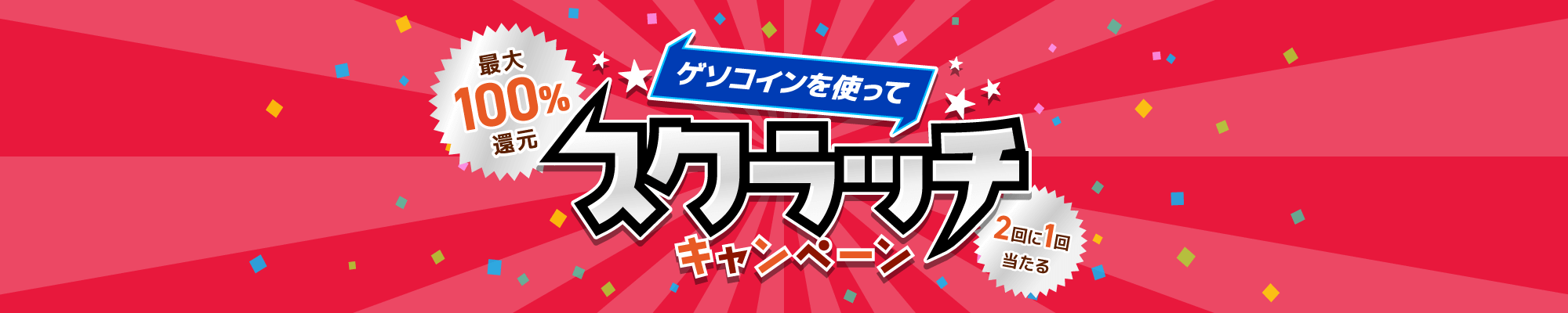 ゲソコインを使ってスクラッチキャンペーン