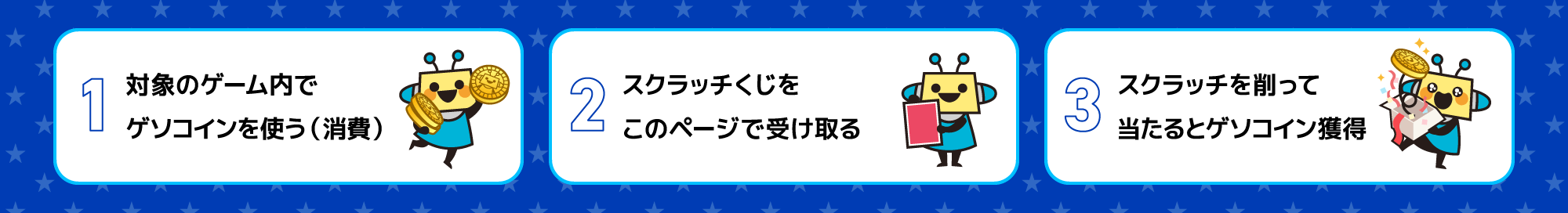 ①対象のゲームでゲソコインを使う　②スクラッチをこのページで受け取る　③スクラッチを削って当たるとゲソコイン獲得