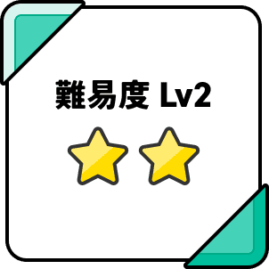 難易度2