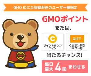GMO IDにご登録済みのユーザー様限定 くまポンガチャ GMOポイントまたはポイントタウンコインやくまポン割引ギフト券が当たるチャンス！