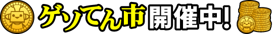 ゲソてん市 開催中！