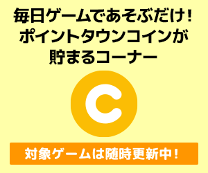 毎日ゲームで遊ぶだけ！ポイントタウンコインが貯まるコーナー 対象ゲームは随時更新中！