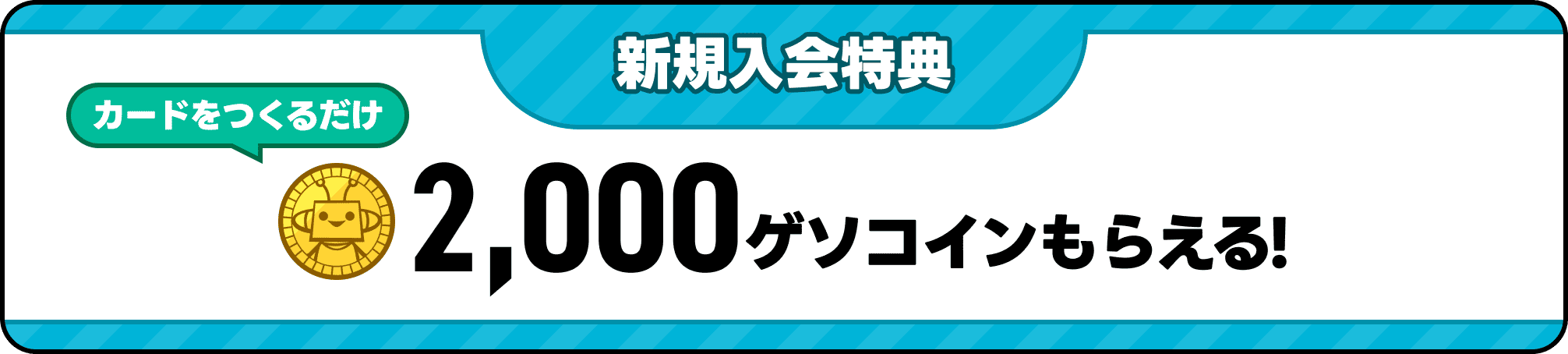 新規入会特典 2,000ゲソコインもらえる！