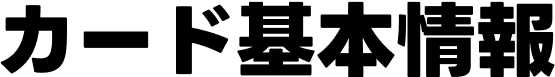 カード基本情報