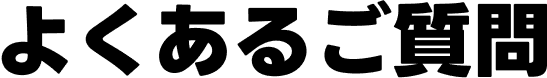 よくあるご質問