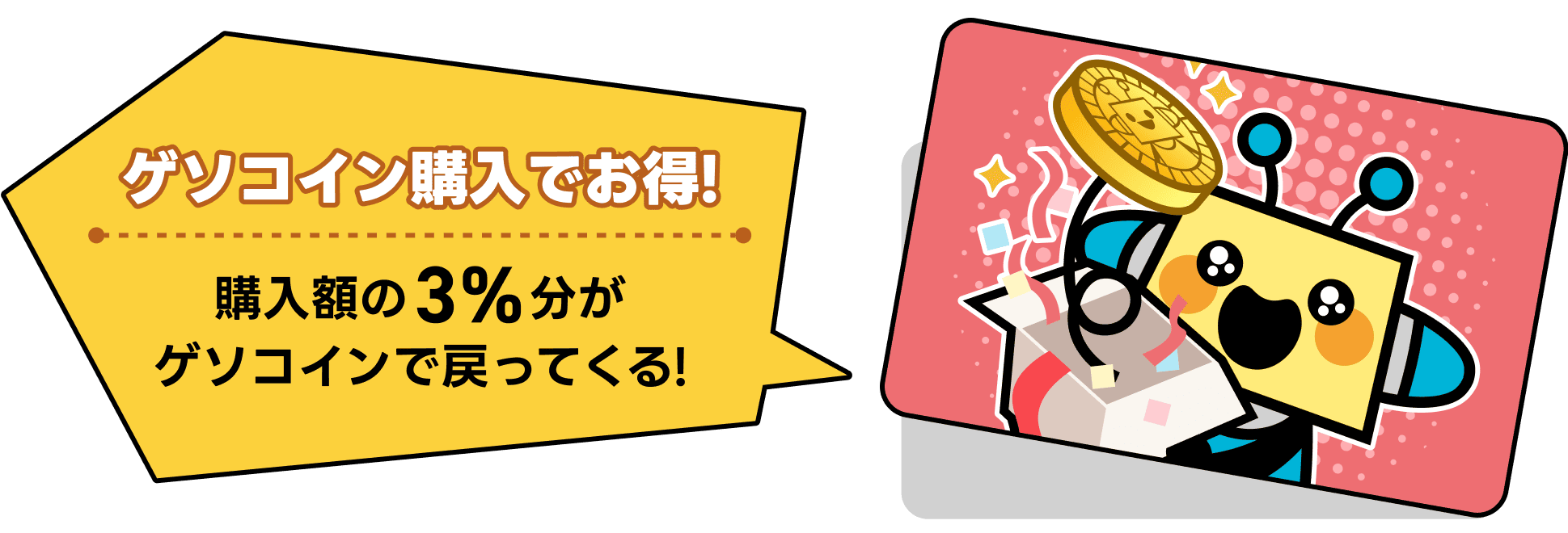 ゲソコイン購入でお得！購入額の3%がゲソコインで戻ってくる!