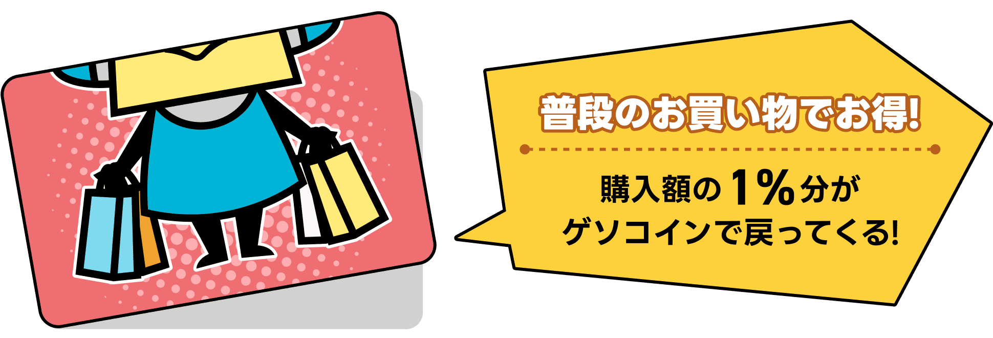 普段のお買い物でお得！購入額の1%がゲソコインで戻ってくる!