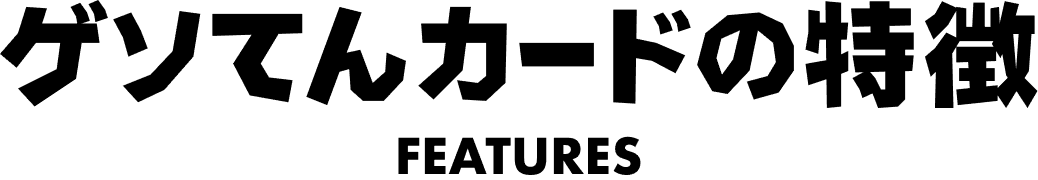 ゲソてんカードの特徴