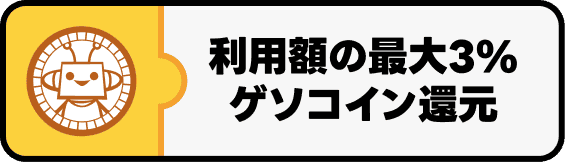 利用額の最大3%ゲソコイン還元