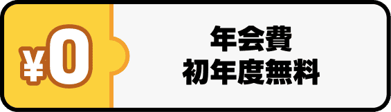 年会費初年度無料