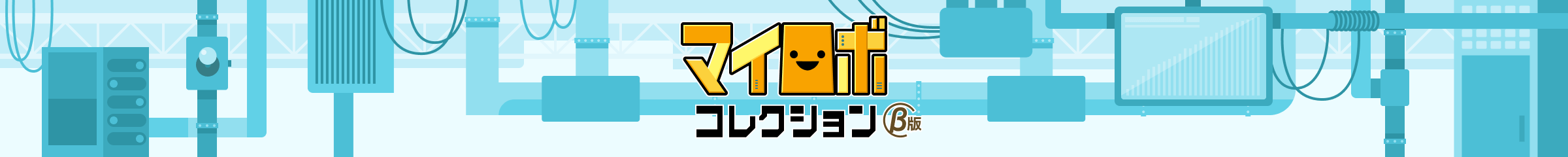 マイロボコレクション