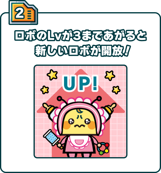 ロボのLvが3まであがると新しいロボが開放！