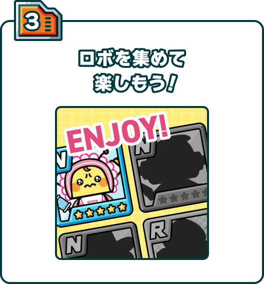 ロボを集めて楽しもう！