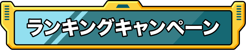 ランキングキャンペーン