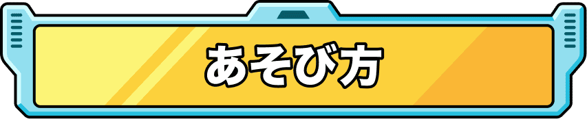 あそび方