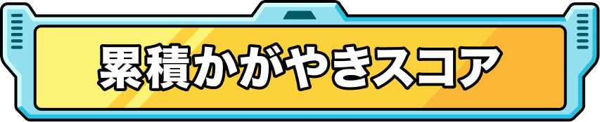 累計かがやきスコア