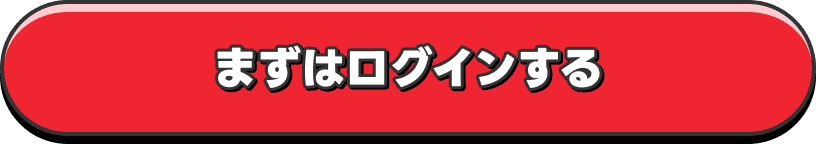 まずはログイン