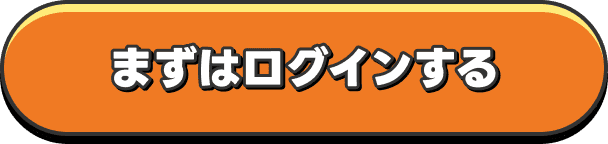 まずはログイン
