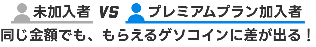 未加入者vsプレミアムプラン加入者同じ金額でも、もらえるゲソコインに差が出る！