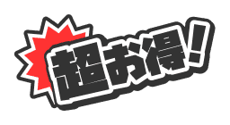超お得