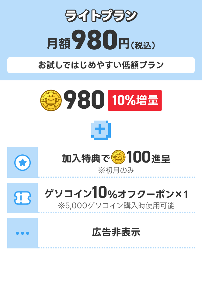 ライトプラン 月額980円（税込）