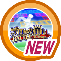 はじめてのブロック崩し BATTLE KING