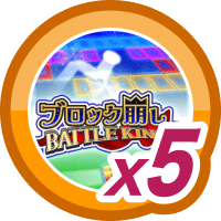 ブロック崩し BATTLE KING5