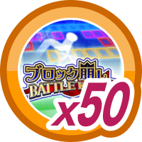 ブロック崩し BATTLE KING50