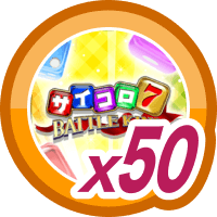 サイコロ７ BATTLE KING50