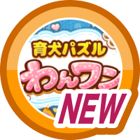 はじめての育犬パズル わんワン