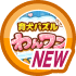 はじめての育犬パズル わんワン