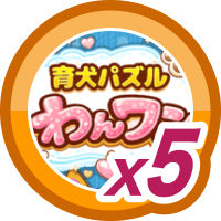 育犬パズル わんワン5