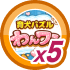 育犬パズル わんワン5