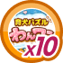 育犬パズル わんワン10
