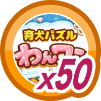 育犬パズル わんワン50