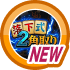 はじめての落下式二角取り