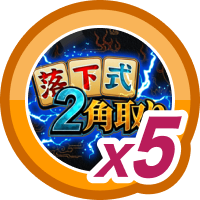 落下式二角取り5