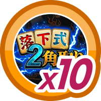 落下式二角取り10