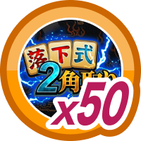落下式二角取り50