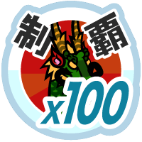 おでかけステージ中国を１００回達成度１００％
