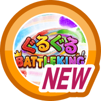はじめてのぐるぐる BATTLE KING