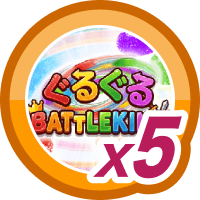 ぐるぐる BATTLE KING5