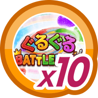 ぐるぐる BATTLE KING10
