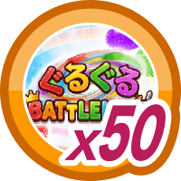 ぐるぐる BATTLE KING50