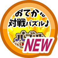 はじめてのパズル BATTLE KING