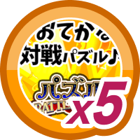 パズル BATTLE KING5