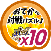 パズル BATTLE KING10