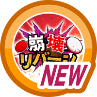 はじめての崩壊リバーシ