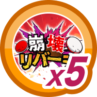 崩壊リバーシ5