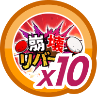 崩壊リバーシ10